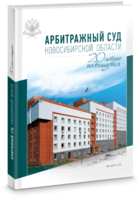 Арбитражный суд Новосибирской области