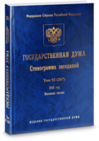 Государственная Дума. Стенограмма заседаний