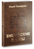 Библейские поэмы